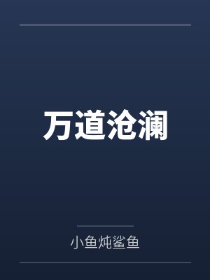 万道沧澜