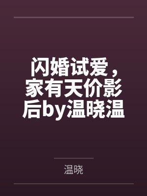 闪婚试爱,家有天价影后by温晓温晓 闪婚试爱,家有天价影后by温晓温晓