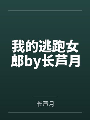 我的逃跑女郎by长芦月