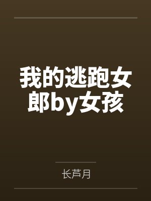我的逃跑女郎by女孩