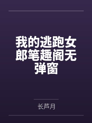 我的逃跑女郎笔趣阁无弹窗