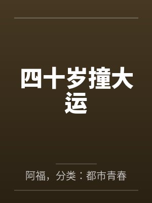 四十岁撞大运笔趣阁无弹窗 四十岁撞大运笔趣阁无弹窗