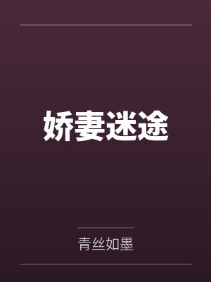 娇妻迷途by青丝如墨 娇妻迷途by青丝如墨