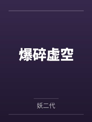 爆碎虚空 爆碎虚空
