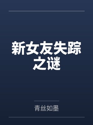 新女友失踪之谜