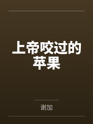 上帝咬过的苹果 上帝咬过的苹果