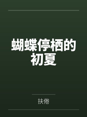 蝴蝶停栖的初夏 蝴蝶停栖的初夏