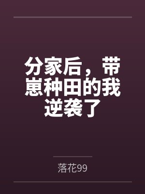 分家后,带崽种田的我逆袭了 分家后,带崽种田的我逆袭了
