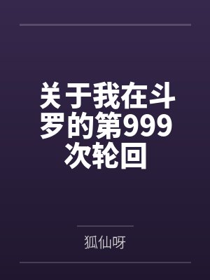 关于我在斗罗的第999次轮回 关于我在斗罗的第999次轮回