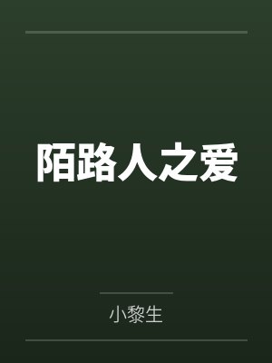 林曦乔伊伶陌路人之爱 林曦乔伊伶陌路人之爱