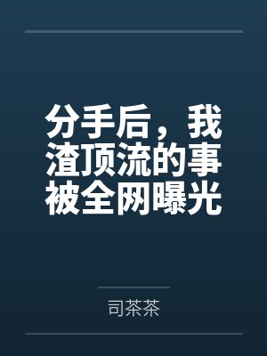 分手后我成了顶流巨星免费阅读 分手后我成了顶流巨星免费阅读