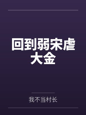 回到弱宋虐大金by郑潇 回到弱宋虐大金by郑潇