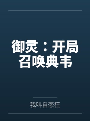 御灵：开局召唤典韦