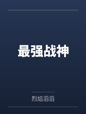 最强战神
