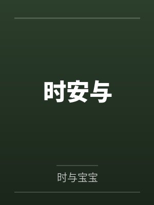 时安与 时安与