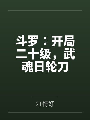 斗罗:开局二十级,武魂日轮刀 斗罗:开局二十级,武魂日轮刀