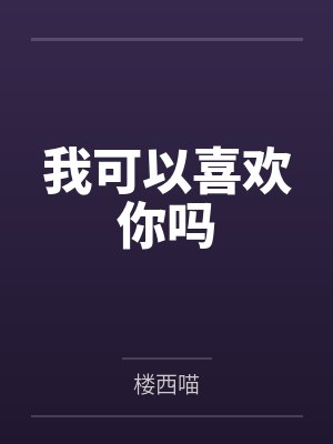 我可以喜欢你吗笔趣阁无弹窗 我可以喜欢你吗笔趣阁无弹窗