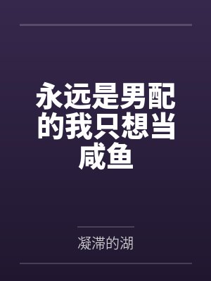 永远是男配的我只想当咸鱼 永远是男配的我只想当咸鱼