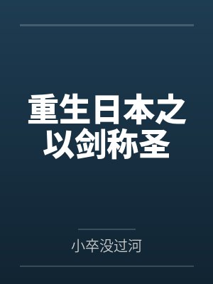 重生日本之以剑称圣 重生日本之以剑称圣