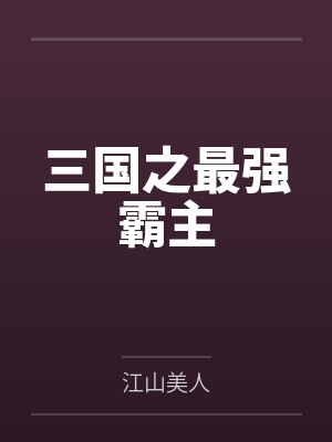 三国之最强霸主 三国之最强霸主