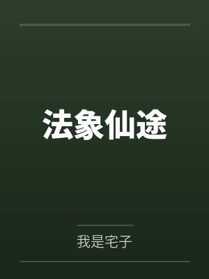 法象仙途 法象仙途