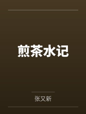 煎茶水记