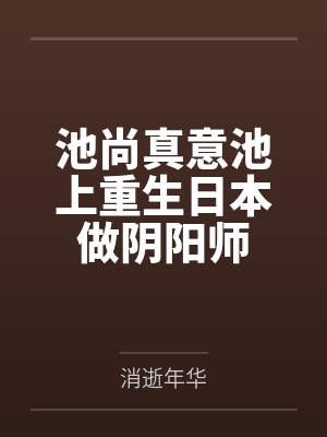 池尚真意池上重生日本做阴阳师
