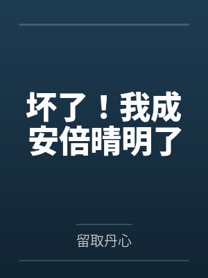 坏了!我成安倍晴明了 坏了!我成安倍晴明了