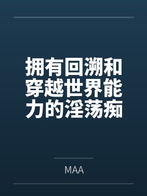 左间明璃尤莉娅拥有回溯和穿越世界能力的淫荡痴女会做什么好难猜啊 左间明璃尤莉娅拥有回溯和穿越世界能力的淫荡痴女会做什么好难猜啊