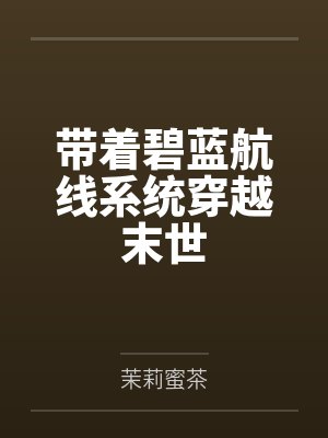 带着碧蓝航线系统穿越末世 带着碧蓝航线系统穿越末世