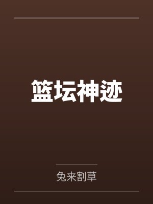 篮坛神迹 篮坛神迹