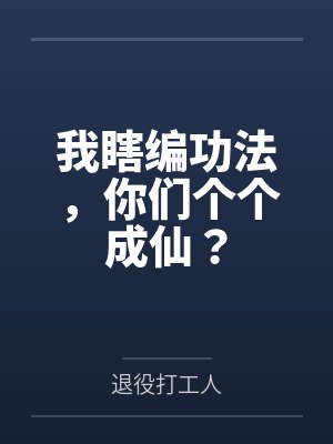 我瞎编功法，你们个个成仙？