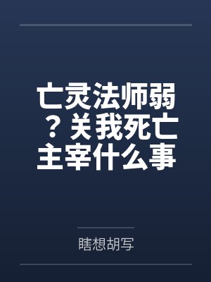 亡灵法师弱?关我死亡主宰什么事 亡灵法师弱?关我死亡主宰什么事