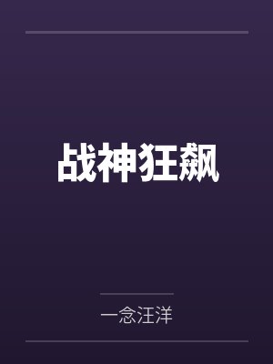 战神狂飙笔趣阁无弹窗 战神狂飙笔趣阁无弹窗
