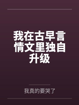 我在古早言情文里独自升级
