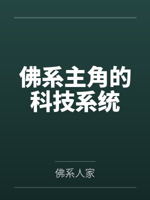 佛系主角的科技系统 佛系主角的科技系统