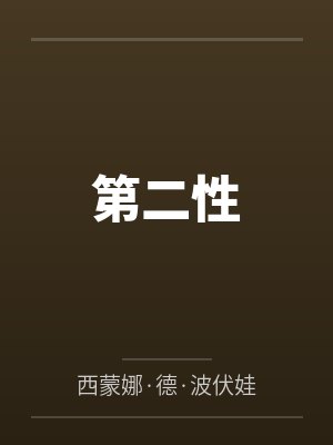 第二性by西蒙娜·德·波伏娃笔趣阁无弹窗 第二性by西蒙娜·德·波伏娃笔趣阁无弹窗