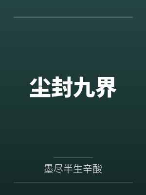 尘封九界 尘封九界