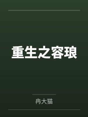 重生之容琅by冉大猫笔趣阁无弹窗 重生之容琅by冉大猫笔趣阁无弹窗