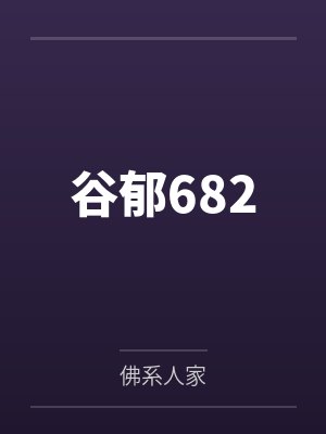 谷郁682