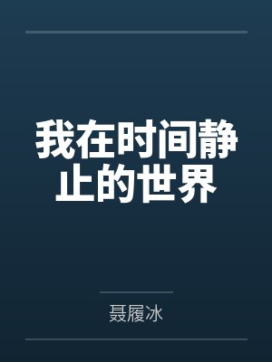 肖凡李若颖我在时间静止的世界 肖凡李若颖我在时间静止的世界