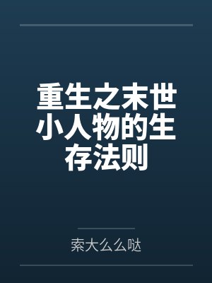 重生之末世小人物的生存法则 重生之末世小人物的生存法则
