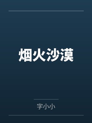 男孩nV孩烟火沙漠 男孩nV孩烟火沙漠