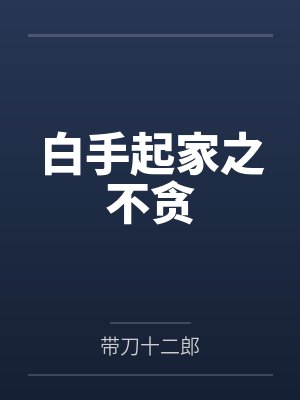 白手起家之不贪 白手起家之不贪