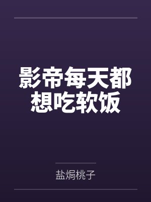 影帝每天都想吃软饭 影帝每天都想吃软饭