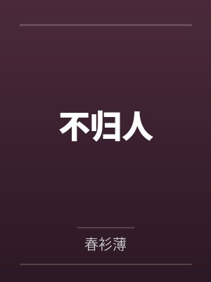 不归人 不归人