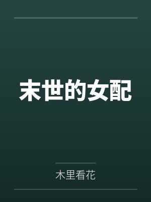 末世的女配 末世的女配