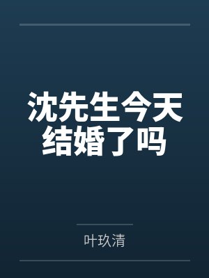沈先生今天结婚了吗 沈先生今天结婚了吗
