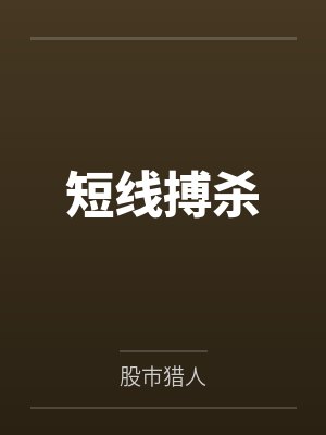 短线搏杀 短线搏杀