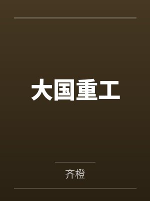 大国重工 大国重工